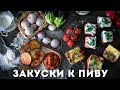 3 простых закуски к пиву [Мужская Кулинария]