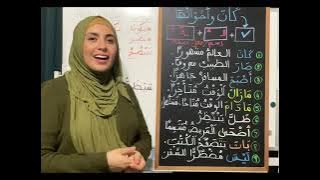 Learn Arabic Grammar | Kaana wa Akhawaatuha أصبح مازال صار ظلَّ  | كان و أخواتها - ARABIC/ENGLISH
