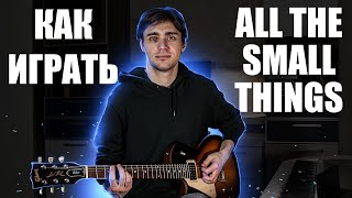 картинка: Как играть Blink-182 - All the Small Things на гитаре
