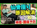 【仙骨座り】原因解消！褥瘡・腰痛予防