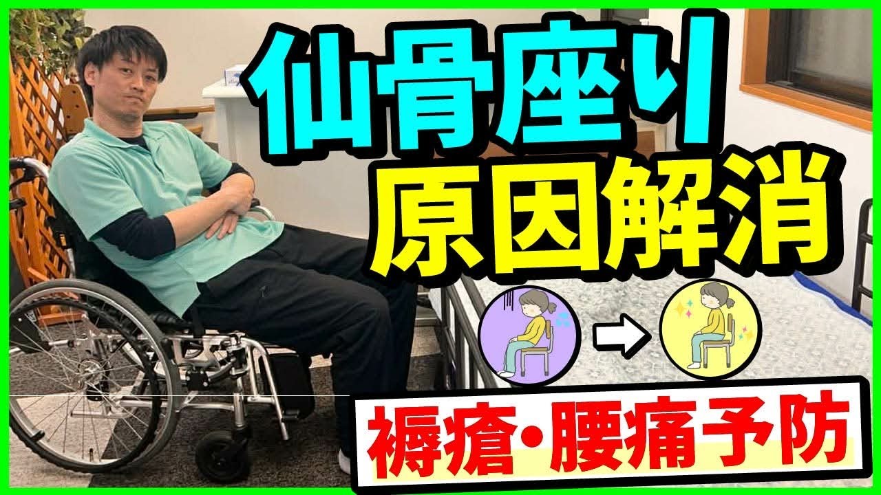 【仙骨座り】原因解消！褥瘡・腰痛予防