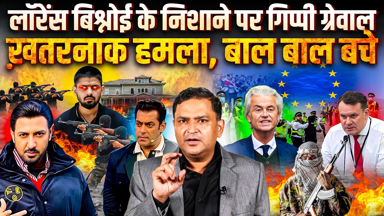 Lawrence Bishnoi Orders Attack On Gippi Grewal. Rise of Right Wing In Europe | TCD Major Gaurav Arya