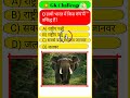 “GK Challenge 🐘 हाथी भारत में किस रूप में प्रसिद्ध है? | General Knowledge Quiz | India GK”