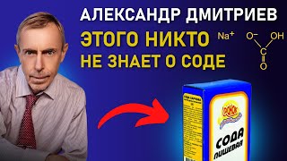 Этого Никто Не Знает о СОДЕ: Новая Информация! Александр Дмитриев - Когда Сода полезна, и вредна.