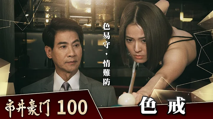市井豪门 EP100 色戒｜Billionaire Story - 天天要闻
