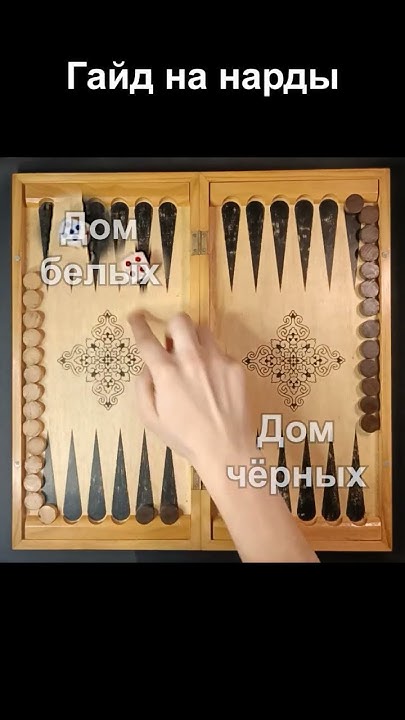 Гайд на нарды #нарды #гайд #армяне #кайф - YouTube