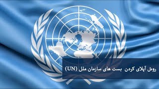 Correct form of UN Jobs Apply Process   مراحل درخواست وظایف سازمان ملل