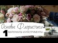 Основы Флористики. Урок 1. Материалы и инструменты