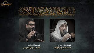 ذكرى استشهاد الحوراء زينب عليها السلام - ليلة 15 رجب الأصب 1443هـ - ملاّ عبدالجليل الزاهر