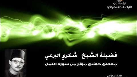 مقطع خاشع مؤثر من سورة النمل للشيخ| شكري البرعي ❤