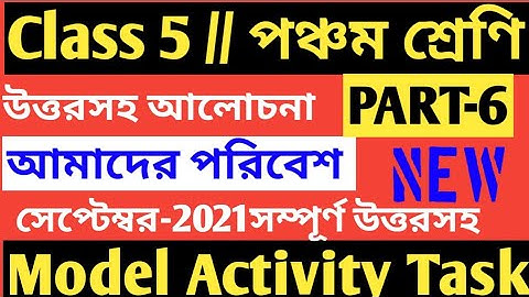 class 5 amader Poribesh model activity task part 6 2021/class 5 model activity task amader Poribesh