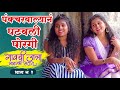 गावची जत्रा भानगडी सतरा  भाग नं - १ || Gavchi Jatra Bhangadi Satra Episode No - 1 | भिरकीट फिल्म्स