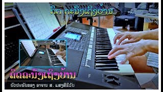 ເພງ “ຄິດຄະນຶງເຖິງບ້ານ” - Instrumental chords