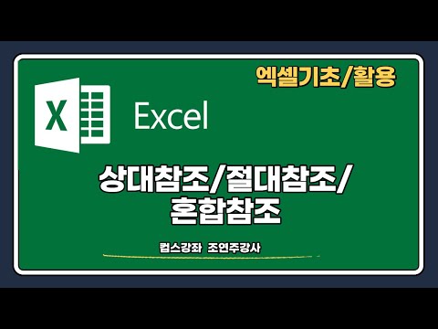 엑셀기초/활용수업 - 상대참조/절대참조/혼합참조알아보기!!