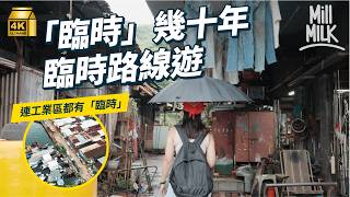 #MM｜點解香港咁多臨時地方？連工業區都可以臨時足幾十年！由南區、洪水橋、摩星嶺行臨時設施遊 講解「臨時之城」的成因｜#旅遊止癮 #4K