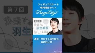 連載「思索する羽生結弦」　羽生結弦さんが生きてきた「フィクションみたいな人生」　哲学対話を振り返る【最終回】#羽生結弦 #hanyuyuzuru #哲学対話 #思索する羽生結弦