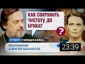 КАК СОХРАНИТЬ ЧИСТОТУ ДО БРАКА? 02_02_2023