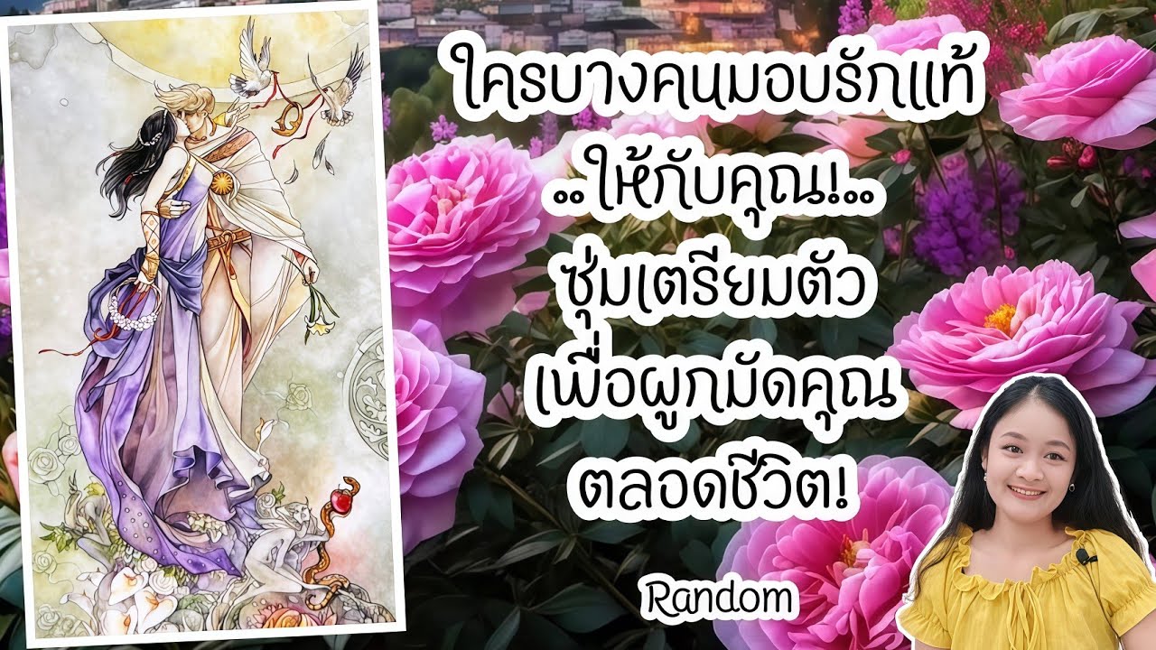 ใครบางคนมอบรักแท้ให้กับคุณ!..ซุ่มเตรียมตัวเพื่อผูกมัดคุณตลอดชีวิต!💍👩‍❤️‍👨🏡💞🌳🍀🍇#random