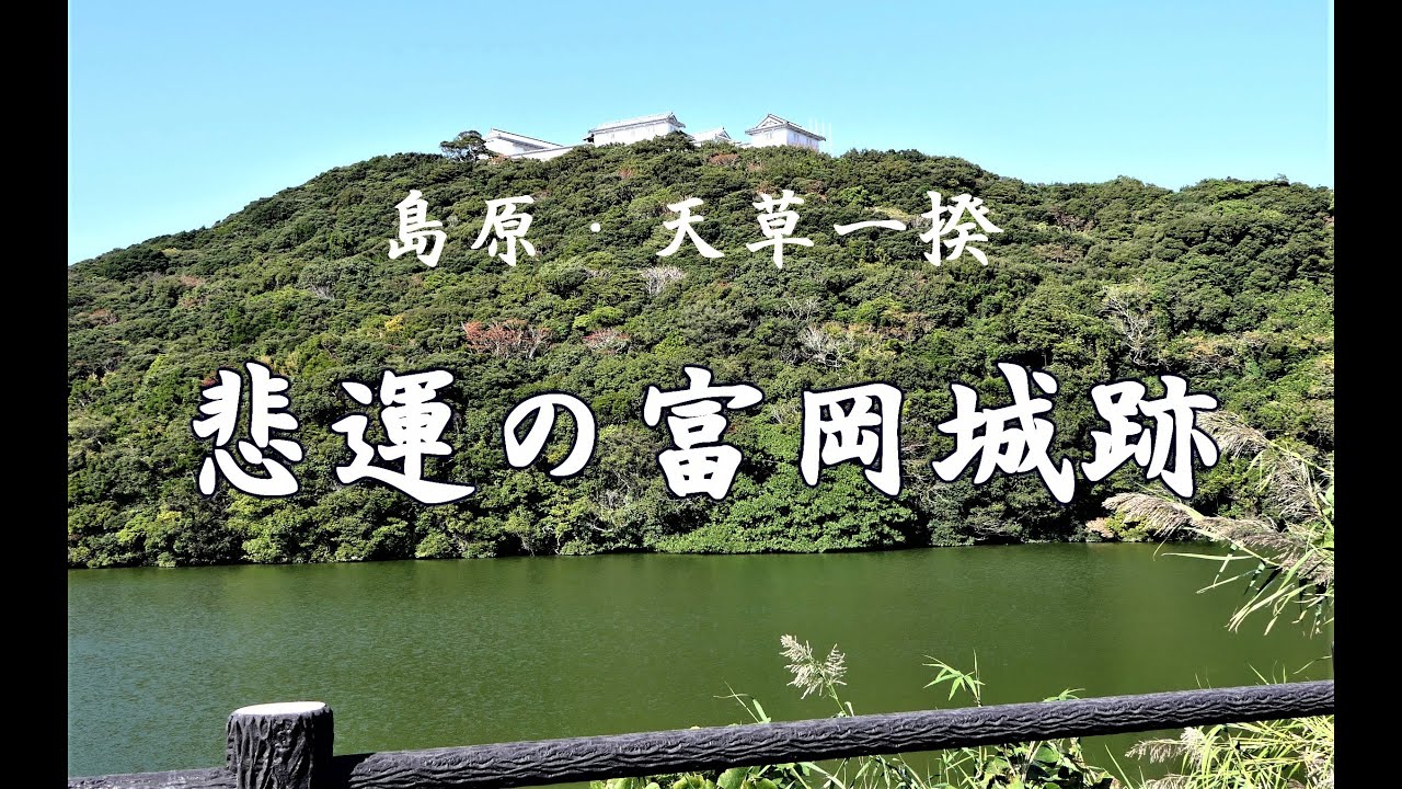 島原 天草一揆 悲運の富岡城跡 ２k再編 Youtube