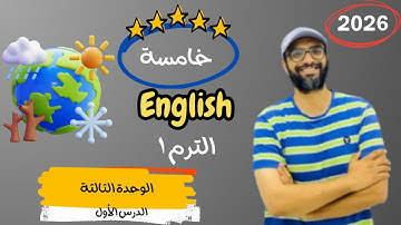 الصف الخامس 2026 | شرح الوحدة الثالثة الدرس الأول | انجليزي English | Unit 2 | عندما تتغير الطبيعة