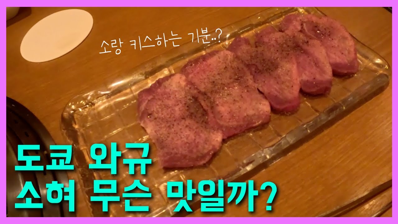 일본 도쿄 여행 | 소혀 와규는 무슨맛일까? - YouTube