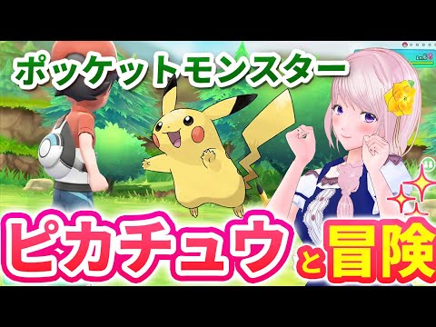【初代ポケットモンスター Let's Go! ピカチュウ・Let's Go! イーブイ】ポケモン赤緑リメイク/アニポケ大好きVTuberは相棒はピカチュウカントー地方を大冒険!ピカブイ実況Part10
