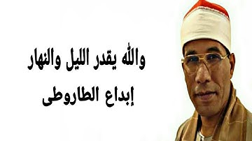 والله يقدر الليل والنهار- إبداع الطاروطى- من سورة المزمل