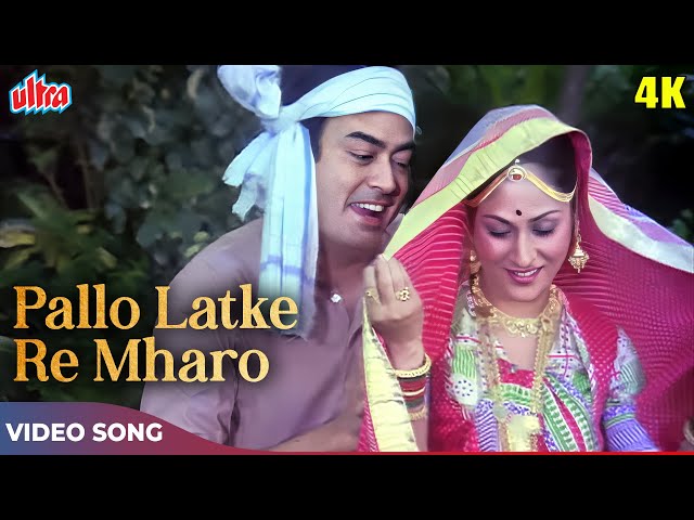 Pallo Latke Re Mhaaro Pallo Latke 4K - Kishore Kumar, Asha Bhosle - Sanjeev Kumar Jaya Bachchan Song class=
