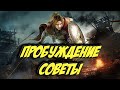 Black Desert Mobile 💥 ПРОБУЖДЕНИЕ СОВЕТЫ 💥