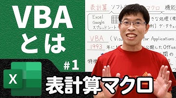 表計算マクロ言語とは何かとVBAの特徴【情報I基礎】ExcelVBA 1
