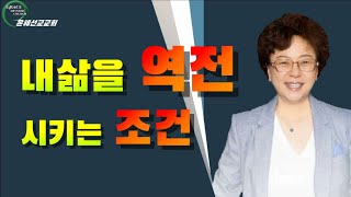 내삶을 역전 시키는 조건 (은혜선교교회 : 하현일목사)