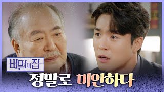 [비밀의 집] 지난 일에 대해 사과를 하는 장항선! “내가 미안하다”, MBC 220427 방송