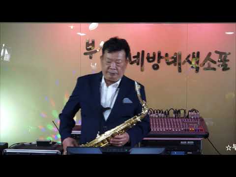 우영균 - <strong>영시의</strong> <strong>이별</strong>/<strong>배호</strong>(부산 동네방네 색소폰/2021년 5월 월례회 연주) 2021.5.3