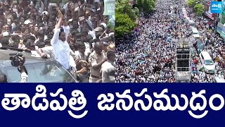 Huge Public Crowd For CM YS Jagan At Tadipatri Public Meeting | AP Elections 2024 |@SakshiTVLIVE