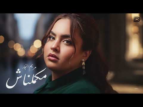 مكملناش مريم النجار Slowed Rverb Version Mariam Elnagar Makamelnach Mariamelnagar12