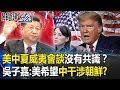 美中夏威夷會談結束…卻沒有任何共識！？吳：美國希望中國干涉朝鮮！？ 【關鍵時刻】20200619-6 劉寶傑 吳子嘉