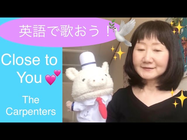 英語で歌おう Close To You カーペンターズ 英語大好き ハーモニーワールドえいごくらぶ 愛知県刈谷市 英語で歌おう Close To You カーペンターズ 英語大好き ハーモニーワールドえいごくらぶ 愛知県刈谷市