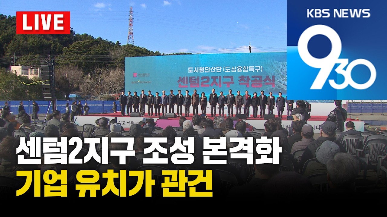 [LIVE] KBS 930뉴스 부산 - 2026.02.26(목)