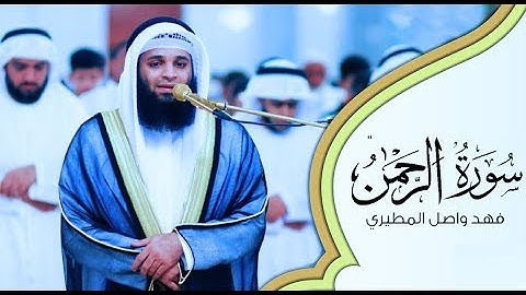 سورة الرحمن | المصحف المرئي للشيخ فهد واصل المطيري   | Surah-ArRahman