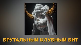 БРУТАЛЬНЫЙ КЛУБНЫЙ БИТ ДЛЯ ТВОЕГО ХИТА!