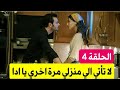 مسلسل لعبة الحظ الحلقة 4 مشهد تشويقي بورا يحذر ادا وادا تتسائل بماذا أخطأت