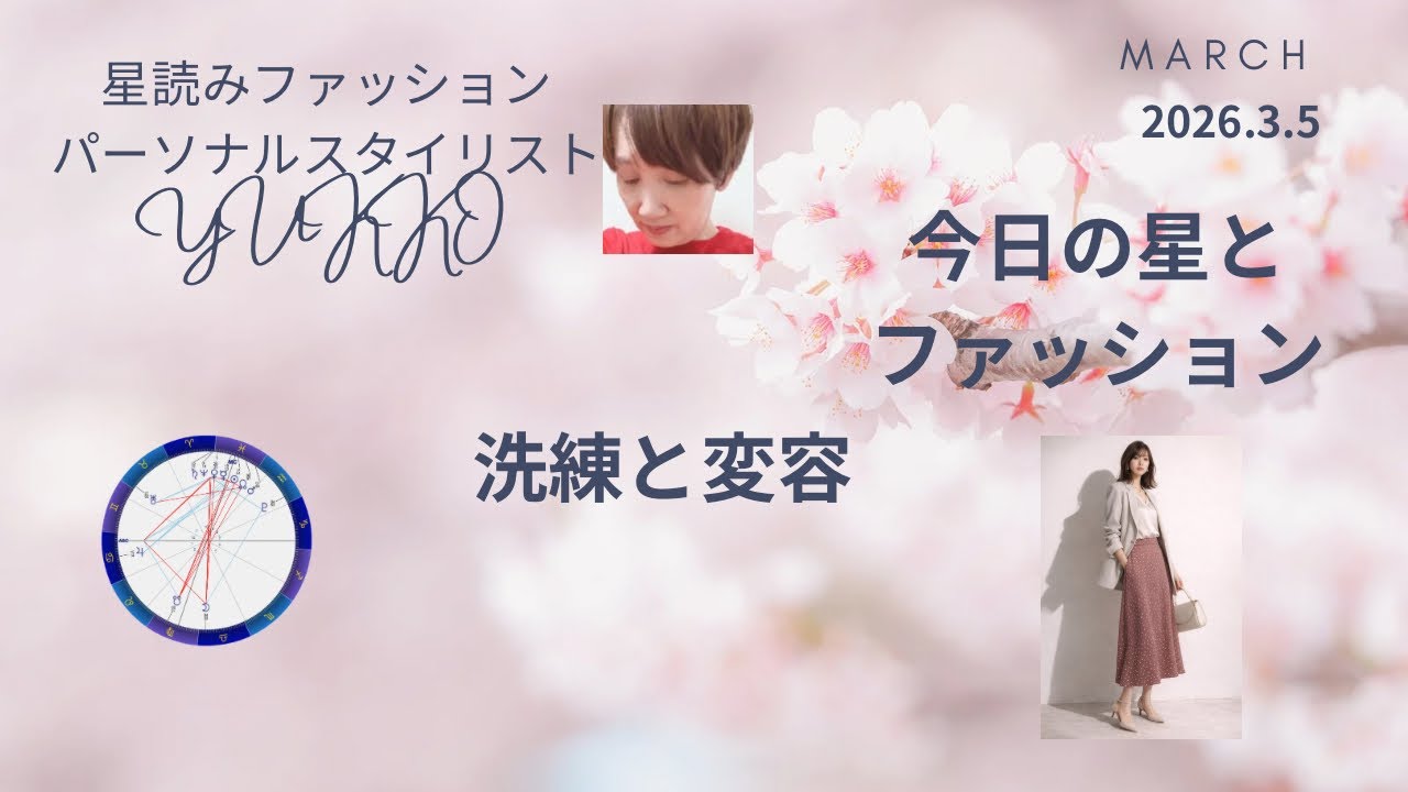 2026.3.5 今日の星とファッション 洗練と変容 ファッションスタイリングテーマ フェミニン・エレガンススタイル