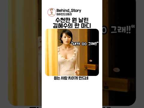 수천만 원 날린 김혜수의 한 마디