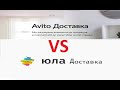 🚚 Авито.Доставка VS Юла.Доставка и ПВЗ / БИТВА 😋