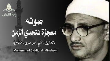 تلاوة نادرة لا توصف ❤️تخترق القلوب والعقول للشيخ محمد صديق المنشاوي