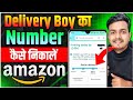 Amazon Order Out for Delivery? Delivery Boy Ka Number Kaise Nikale – Easy Trick!