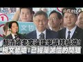 賴清德老家違建爭議持續燒! 柯文哲嗆:已經是誠信的問題｜TVBS新聞