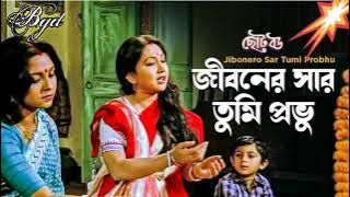 Jibonero Sar Tumi Probhu | Choto Bou | Bengali Movie Song | Asha Bhosle