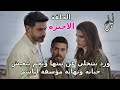 مسلسل ليل الحلقة الاخيرة ورد بتتهزم امام نجم وبتترك بنتها ونهاية مؤسفة لباسم 