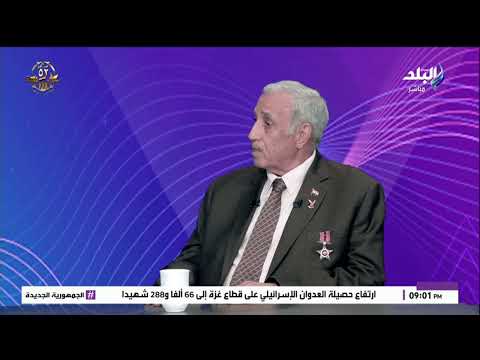 اللواء نبيل أبو النجا الجيش المصري من أقوى جيوش العالم ومصر وجدت قبل أن يوجد التاريخ